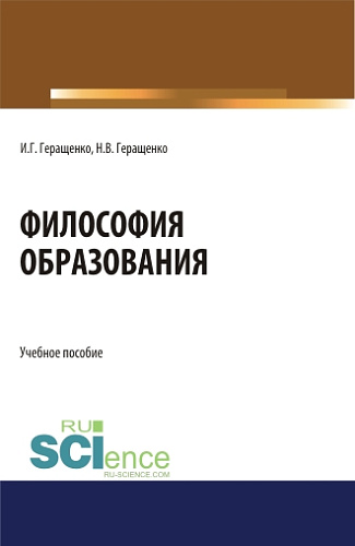 Философия образования. (Аспирантура, Бакалавриат, Магистратура). Учебное пособие
