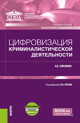 Цифровизация криминалистической деятельности + еПриложение. (Магистратура, Специалитет). Учебное пособие