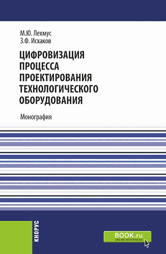 Цифровизация процесса проектирования технологического оборудования. (Бакалавриат, Магистратура). Монография