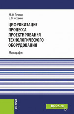 Цифровизация процесса проектирования технологического оборудования. (Бакалавриат, Магистратура). Монография