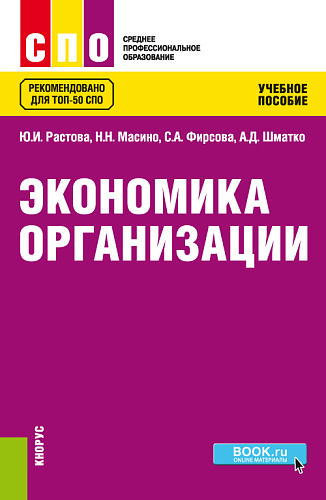 Экономика организации. (СПО). Учебное пособие
