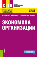 Экономика организации. (СПО). Учебное пособие