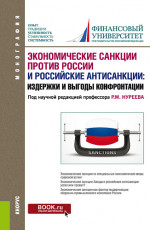 Экономические санкции против России и российские антисанкции: издержки и выгоды конфронтации. (Аспирантура, Магистратура). Монография