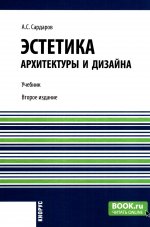 Эстетика архитектуры и дизайна. (Бакалавриат). Учебник