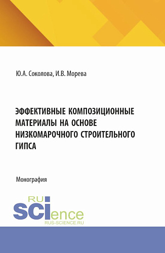Эффективные композиционные материалы на основе низкомарочного строительного гипса. (Аспирантура, Бакалавриат, Магистратура). Монография