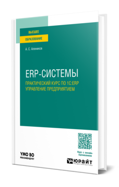 ERP-системы. Практический курс по 1С:ERP управление предприятием