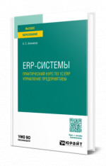 ERP-системы. Практический курс по 1С:ERP управление предприятием