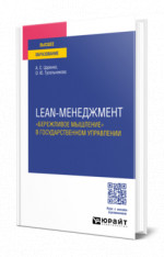 Lean-менеджмент. «Бережливое мышление» в государственном управлении