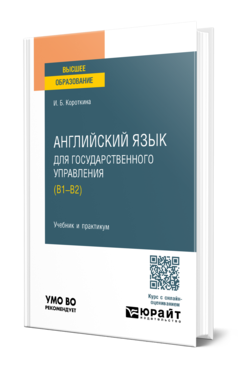 Английский язык для государственного управления (B1–B2)