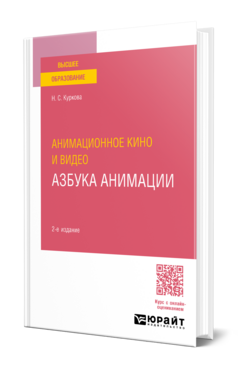Анимационное кино и видео: азбука анимации