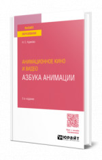 Анимационное кино и видео: азбука анимации