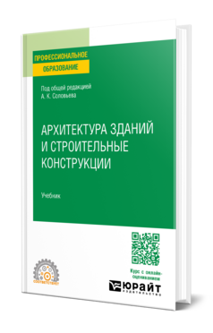 Архитектура зданий и строительные конструкции