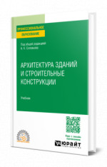 Архитектура зданий и строительные конструкции