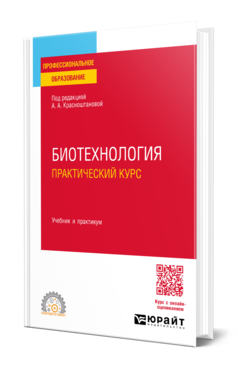 Биотехнология. Практический курс