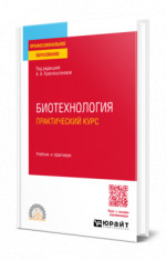 Биотехнология. Практический курс
