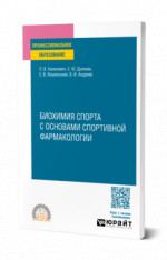 Биохимия спорта с основами спортивной фармакологии