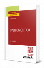 Видеомонтаж