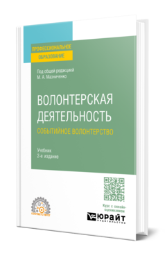 Волонтерская деятельность. Событийное волонтерство