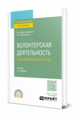 Волонтерская деятельность. Событийное волонтерство
