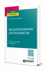 Высшая математика для экономистов