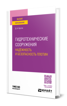 Гидротехнические сооружения: надёжность и безопасность плотин