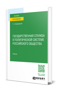 Государственная служба в политической системе российского общества