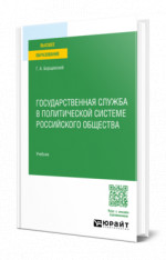 Государственная служба в политической системе российского общества