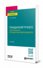 Гражданский процесс. Ответственность в гражданском судопроизводстве