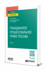 Гражданское процессуальное право России
