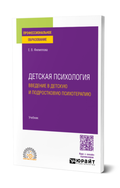 Детская психология. Введение в детскую и подростковую психотерапию