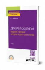 Детская психология. Введение в детскую и подростковую психотерапию