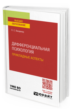 Дифференциальная психология. Прикладные аспекты