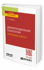 Дифференциальная психология. Прикладные аспекты