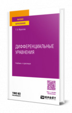 Дифференциальные уравнения