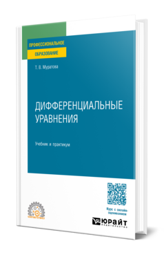 Дифференциальные уравнения