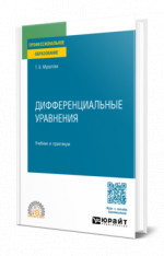Дифференциальные уравнения