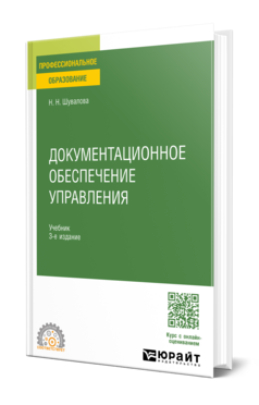 Документационное обеспечение управления