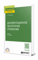 Документационное обеспечение управления
