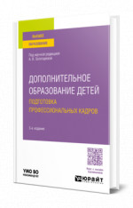 Дополнительное образование детей. Подготовка профессиональных кадров