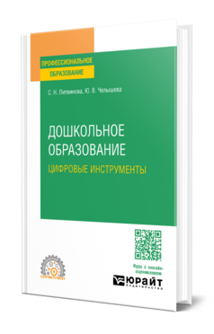 Дошкольное образование. Цифровые инструменты