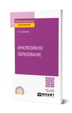 Инклюзивное образование