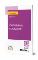 Инклюзивное образование