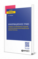 Информационное право. Правовое регулирование создания и использования информационной инфраструктуры