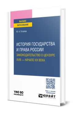 История государства и права России. Законодательство о цензуре. XVIII — начало XX века