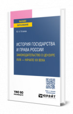 История государства и права России. Законодательство о цензуре. XVIII — начало XX века