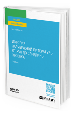 История зарубежной литературы от XVII до середины XIX века