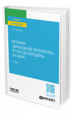 История зарубежной литературы от XVII до середины XIX века