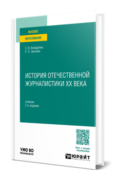 История отечественной журналистики XX века