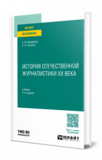История отечественной журналистики XX века