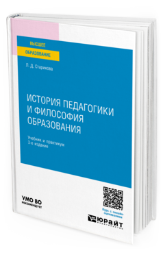 История педагогики и философия образования